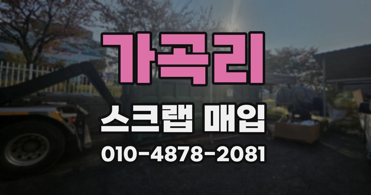 가곡리 스크랩 매입
