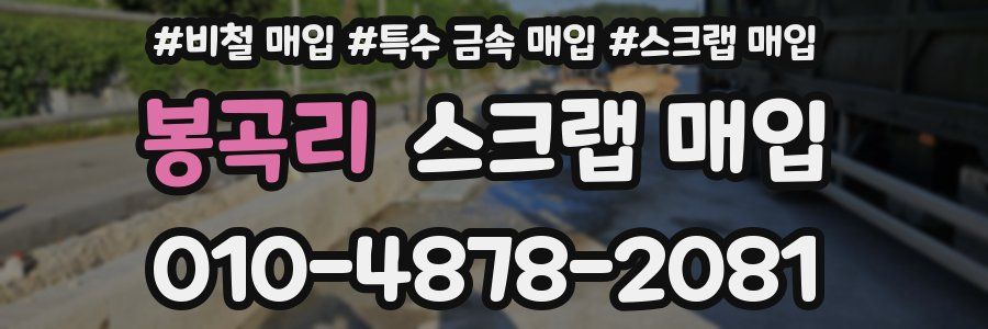 봉곡리 스크랩 매입