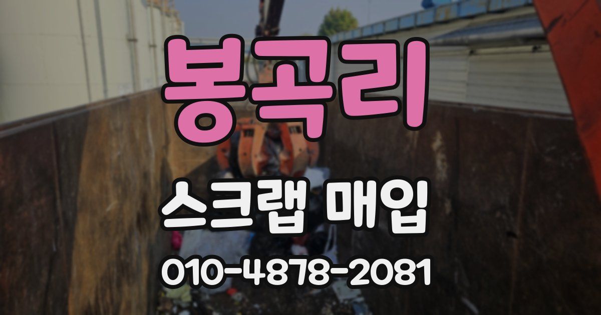 봉곡리 스크랩 매입