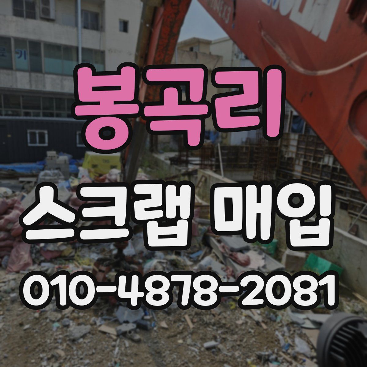 봉곡리 스크랩 매입