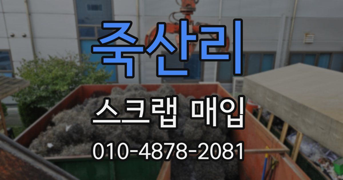 죽산리 스크랩 매입