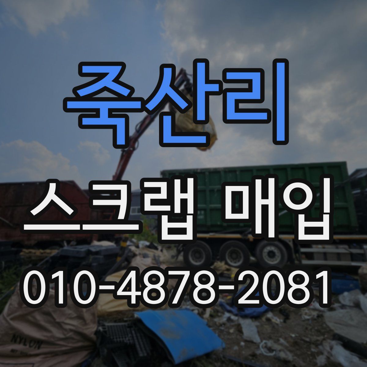 죽산리 스크랩 매입