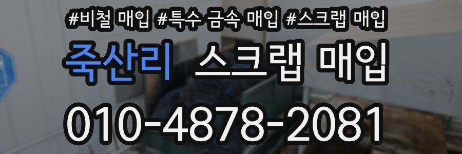 죽산리 스크랩 매입