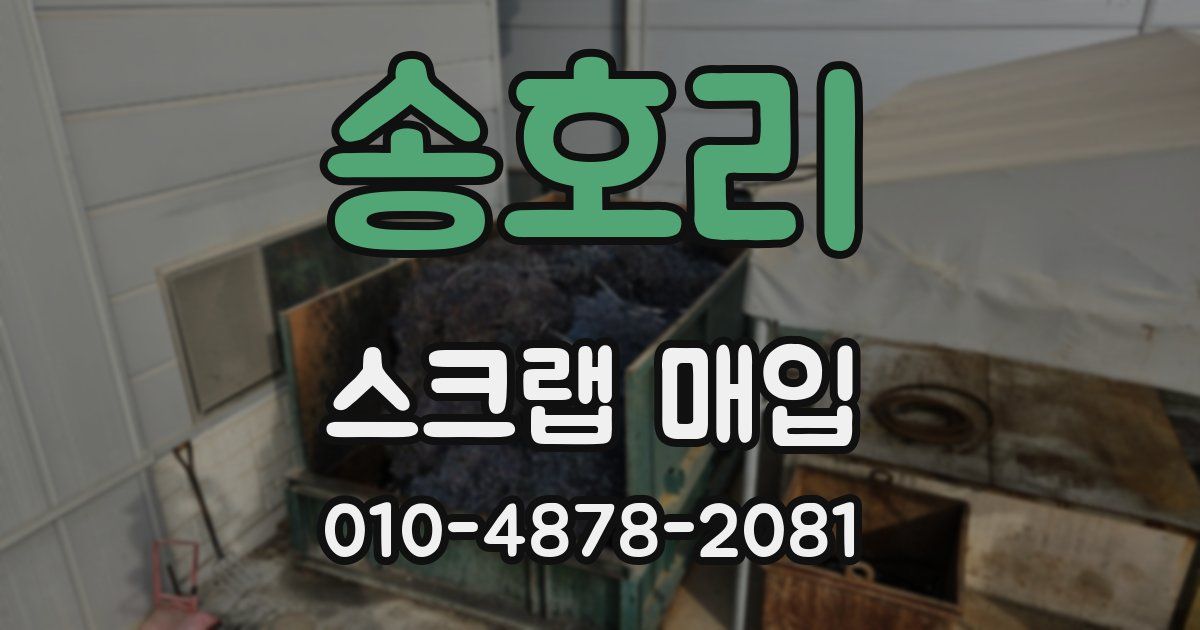송호리 스크랩 매입