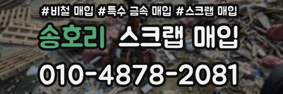 송호리 스크랩 매입