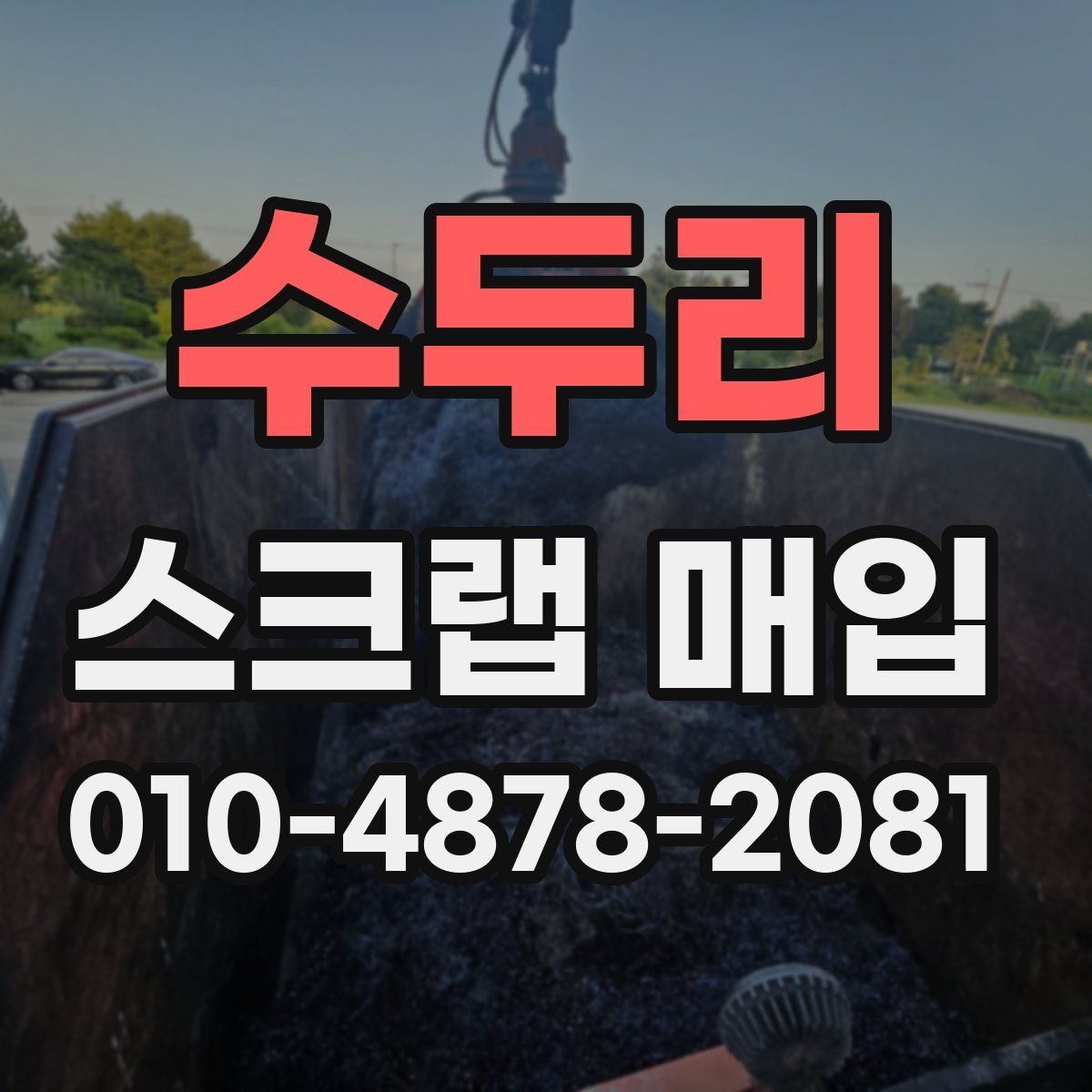 수두리 스크랩 매입