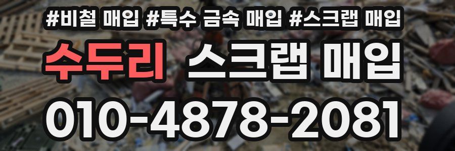 수두리 스크랩 매입
