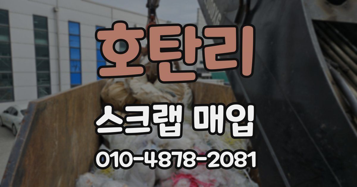 호탄리 스크랩 매입