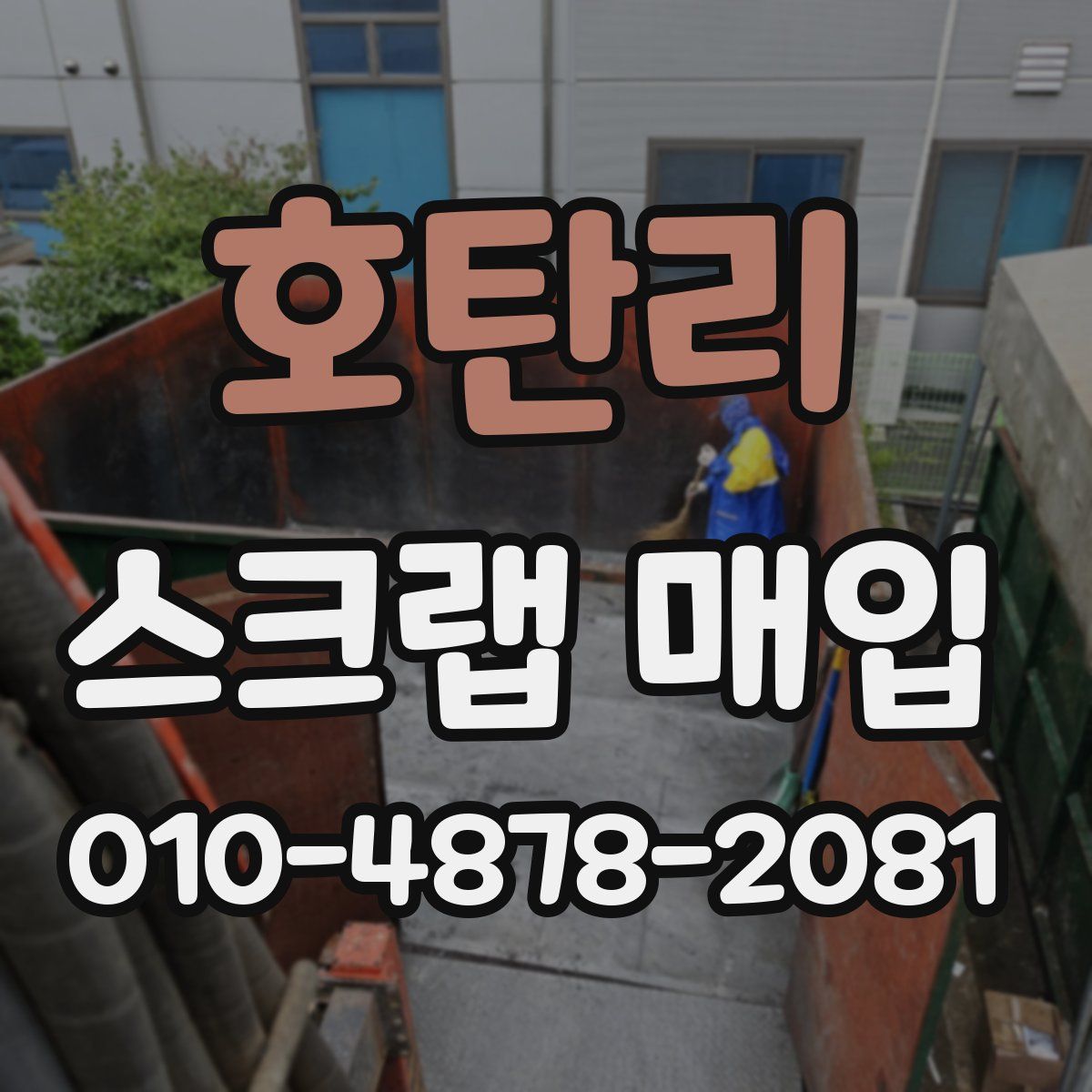 호탄리 스크랩 매입