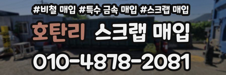호탄리 스크랩 매입