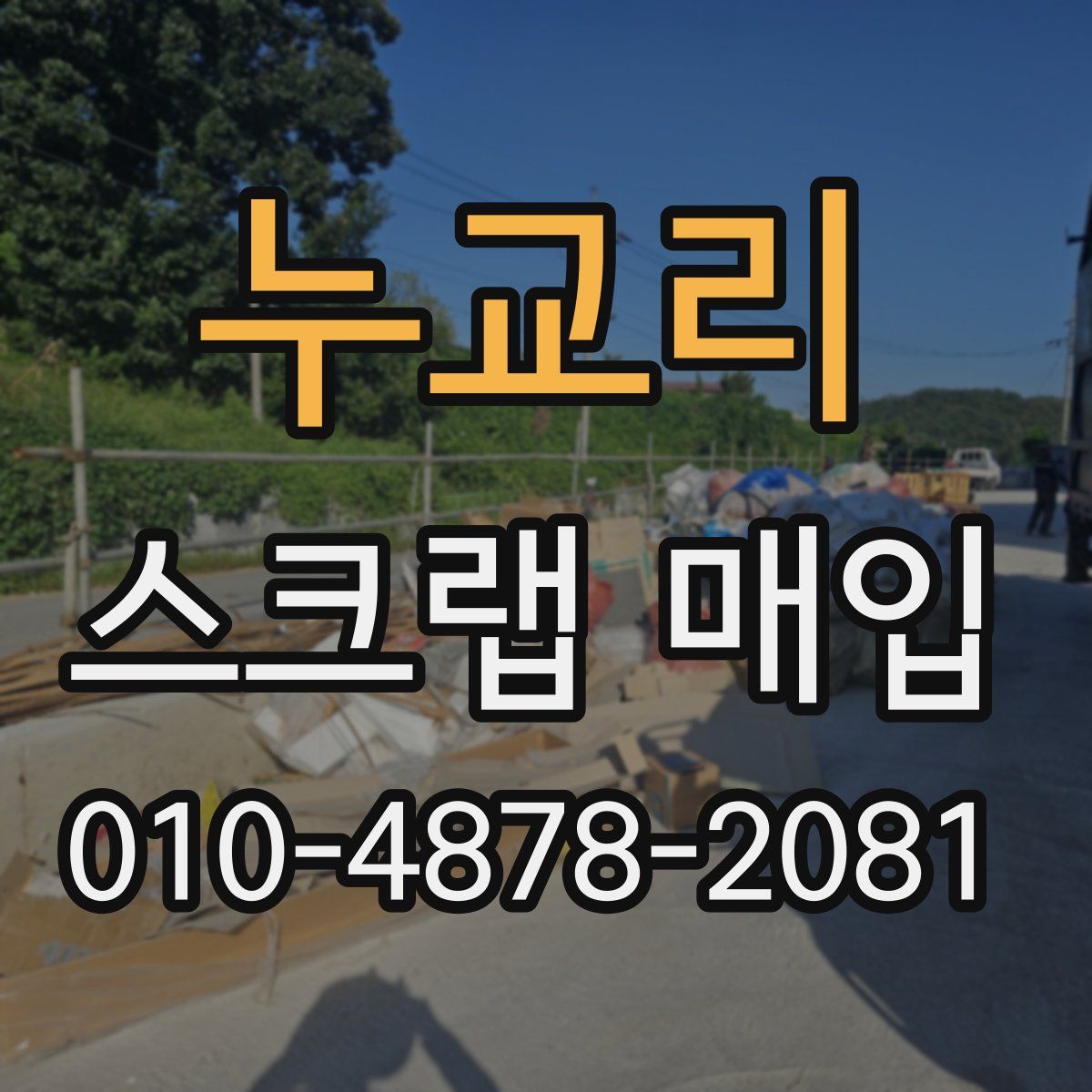 누교리 스크랩 매입