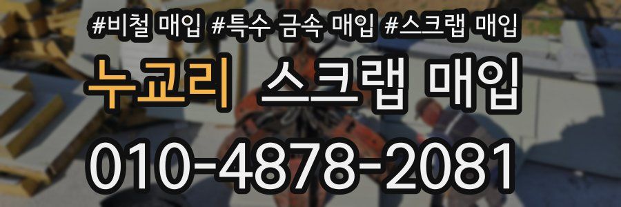 누교리 스크랩 매입