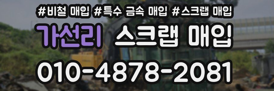 가선리 스크랩 매입