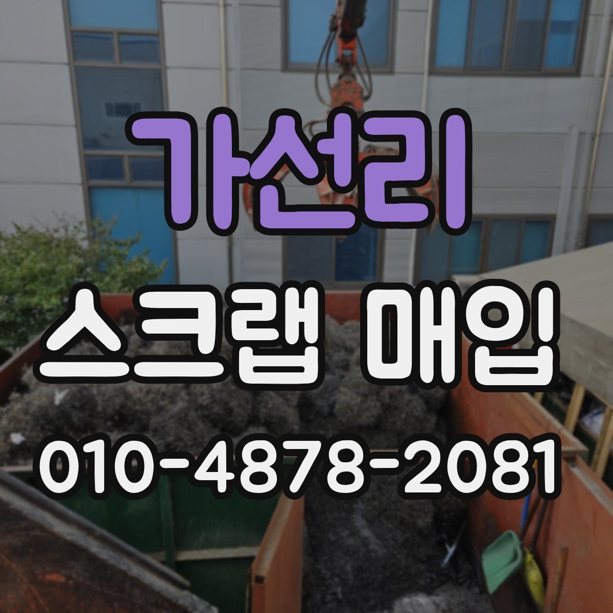 가선리 스크랩 매입