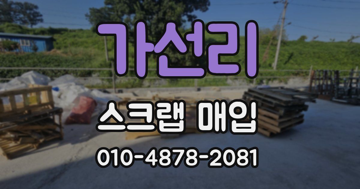가선리 스크랩 매입