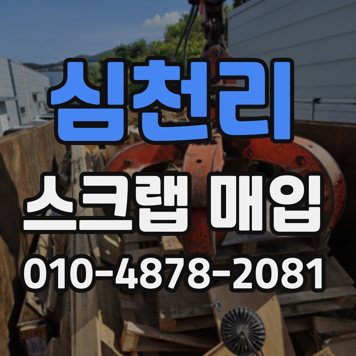심천리 스크랩 매입