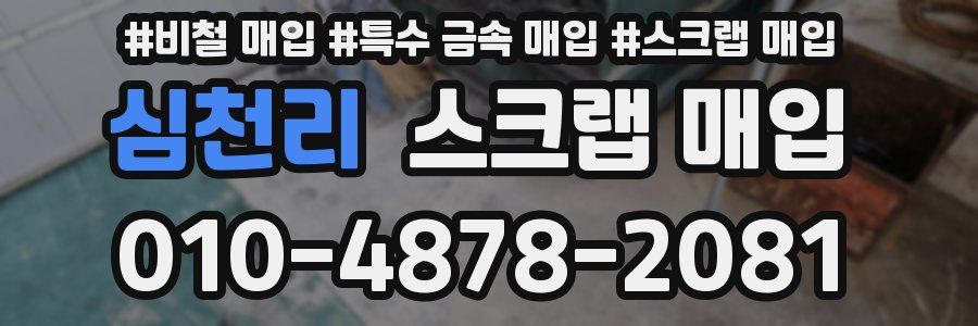 심천리 스크랩 매입