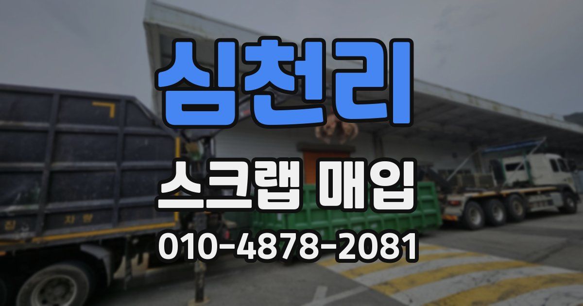 심천리 스크랩 매입