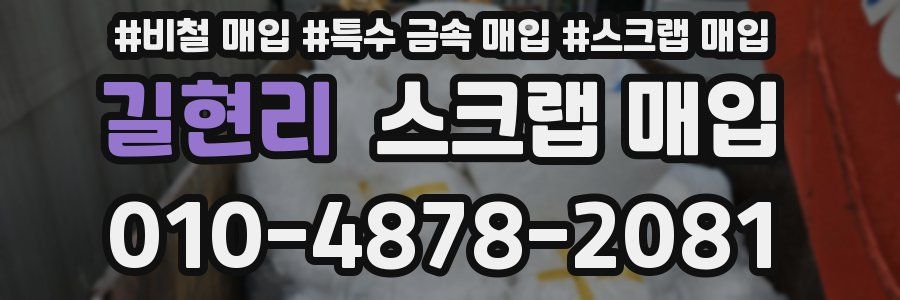 길현리 스크랩 매입