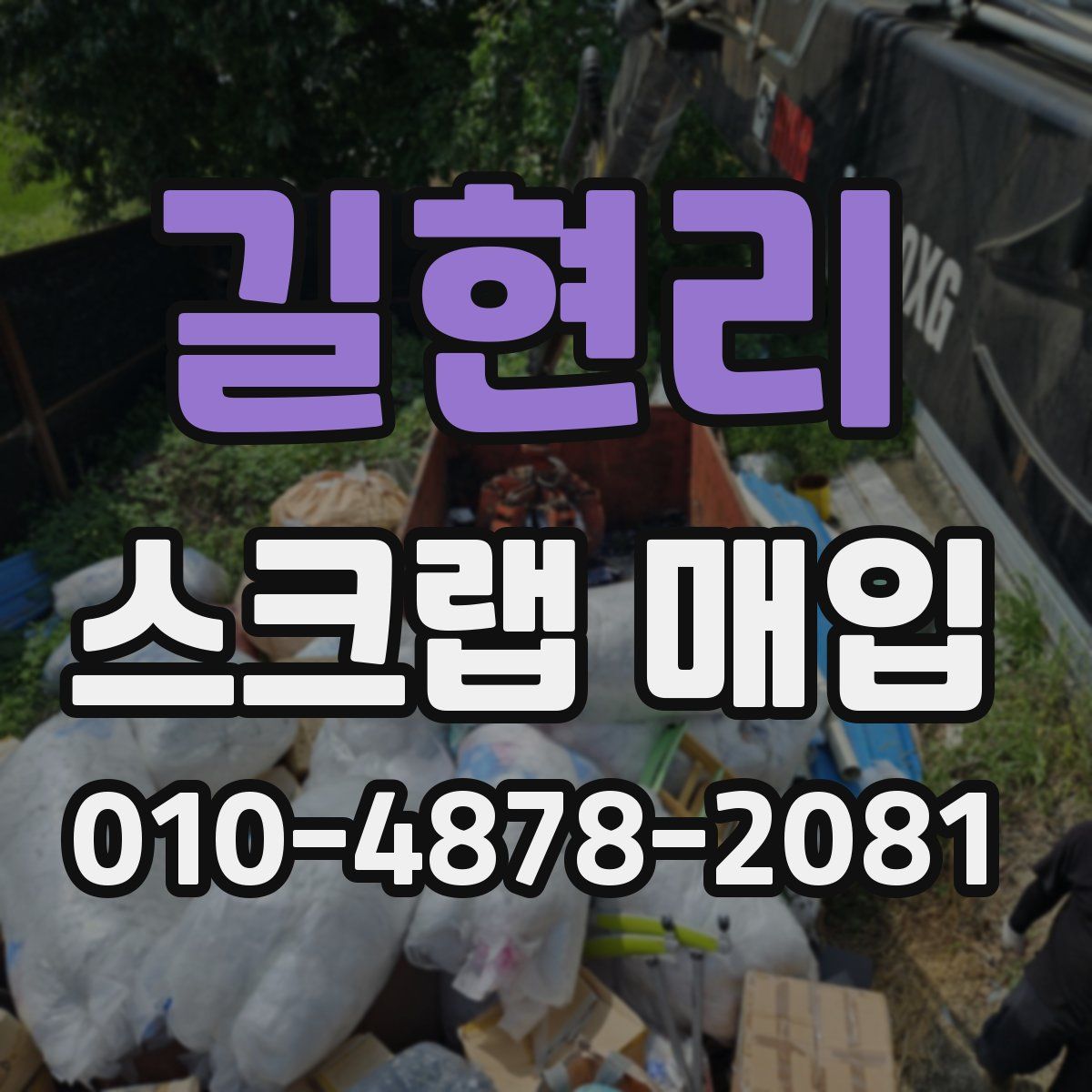 길현리 스크랩 매입
