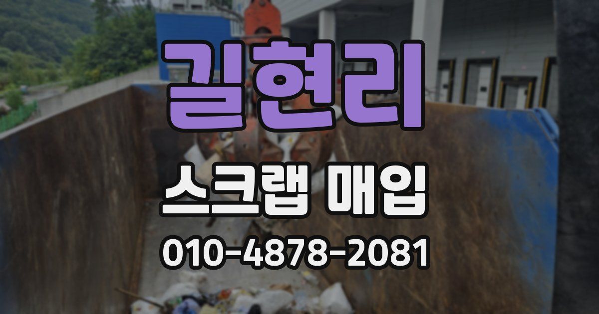 길현리 스크랩 매입