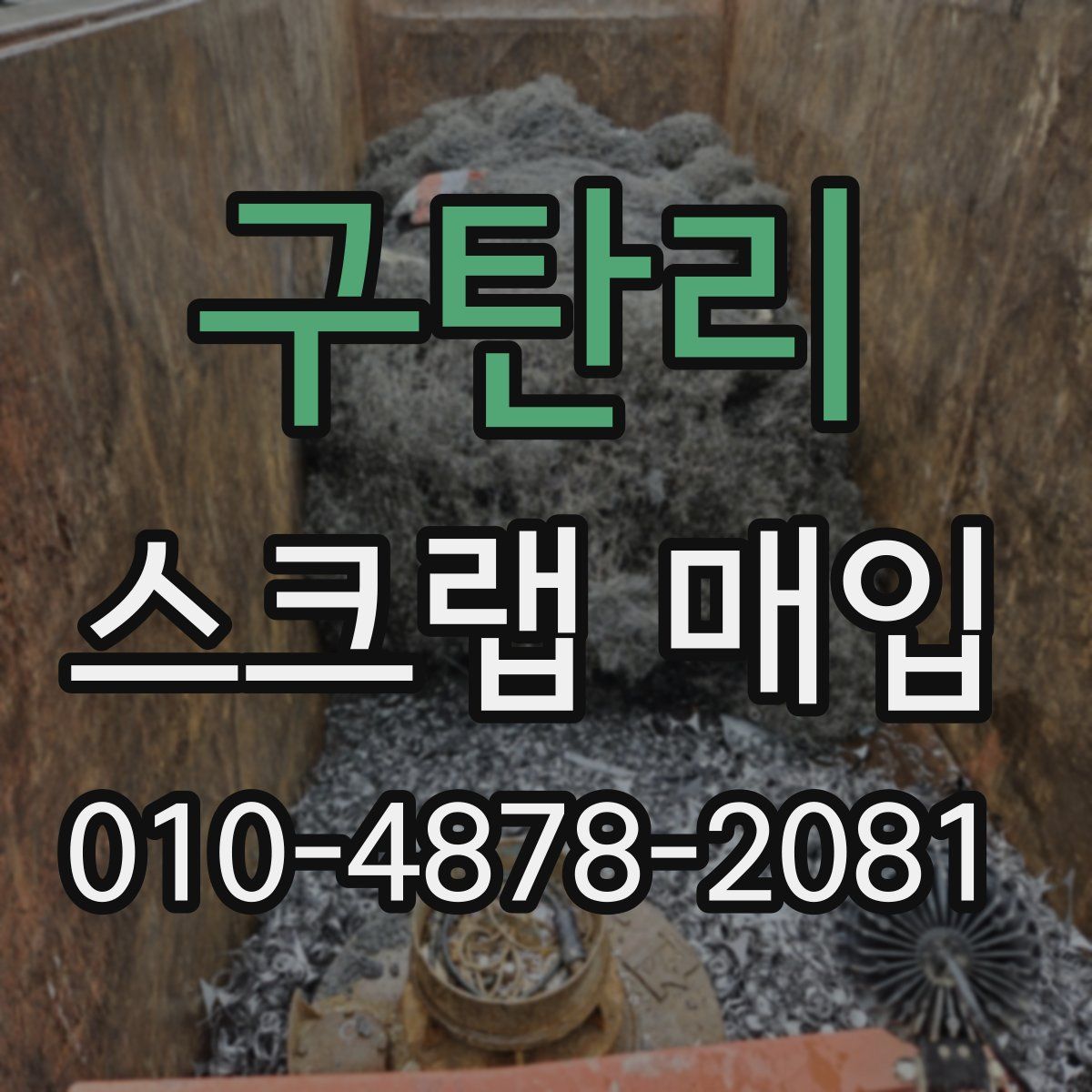 구탄리 스크랩 매입