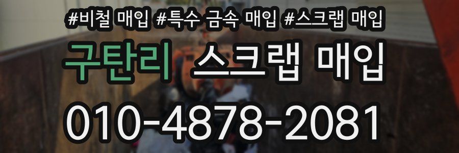 구탄리 스크랩 매입