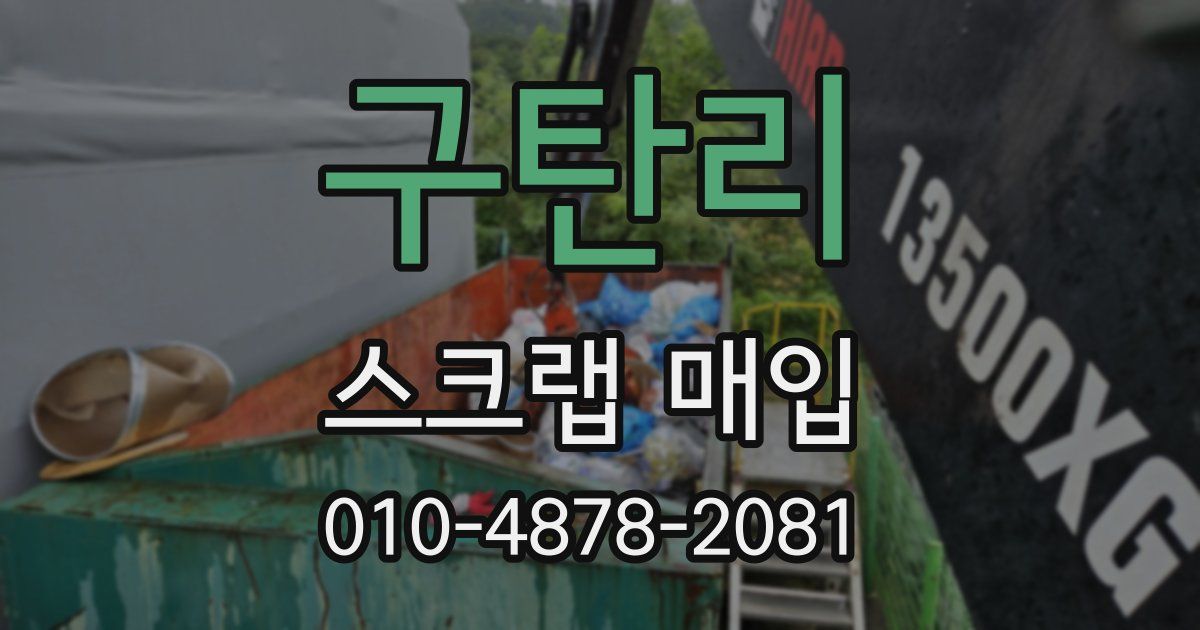 구탄리 스크랩 매입