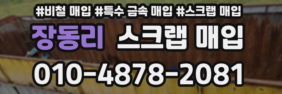 장동리 스크랩 매입