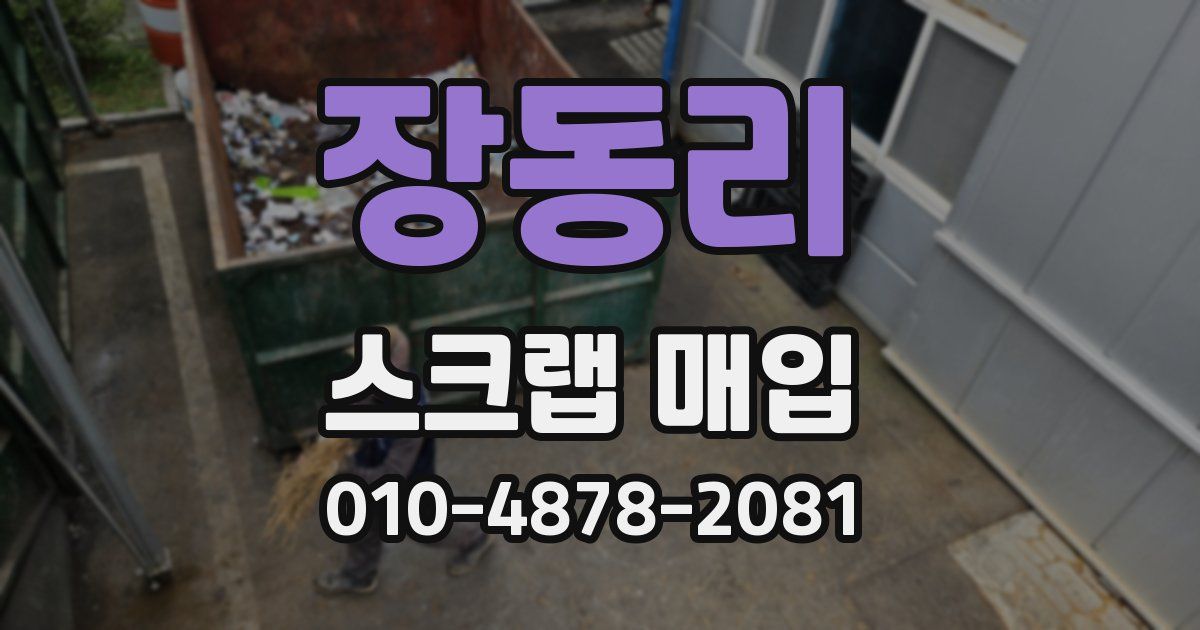장동리 스크랩 매입