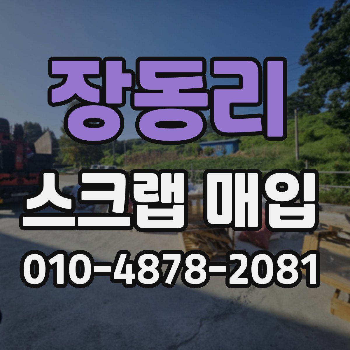 장동리 스크랩 매입
