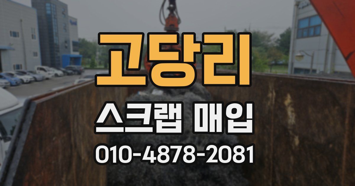 고당리 스크랩 매입