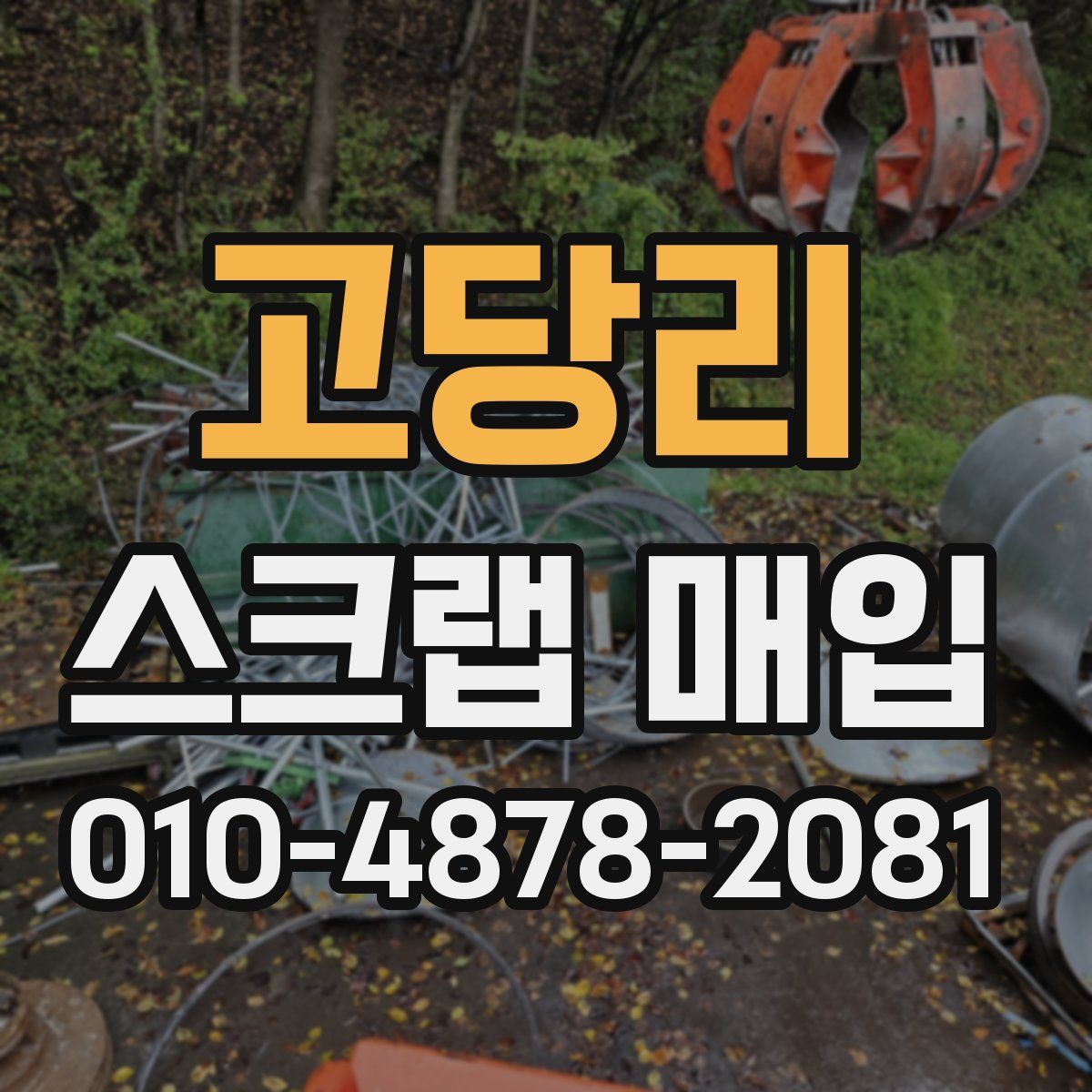 고당리 스크랩 매입