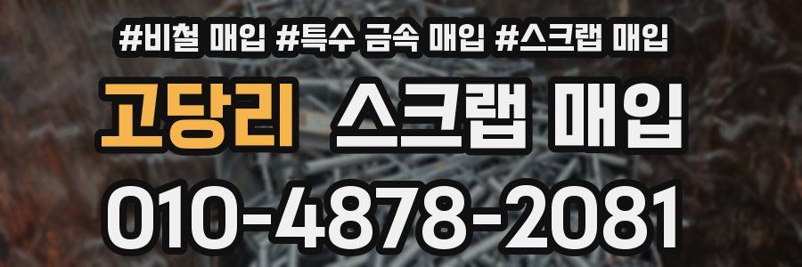 고당리 스크랩 매입