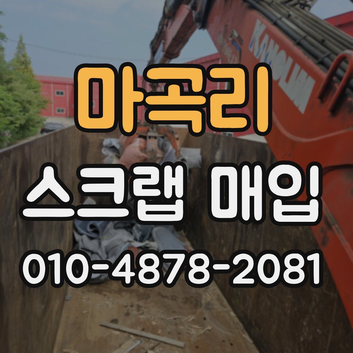 마곡리 스크랩 매입