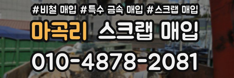 마곡리 스크랩 매입