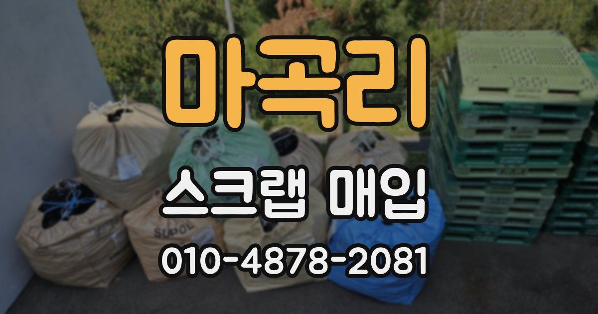 마곡리 스크랩 매입