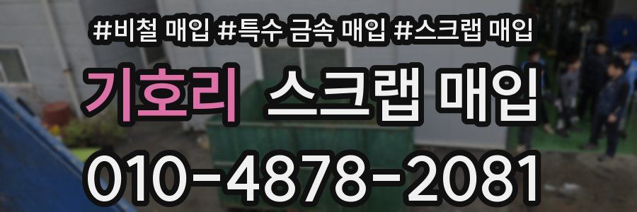 기호리 스크랩 매입