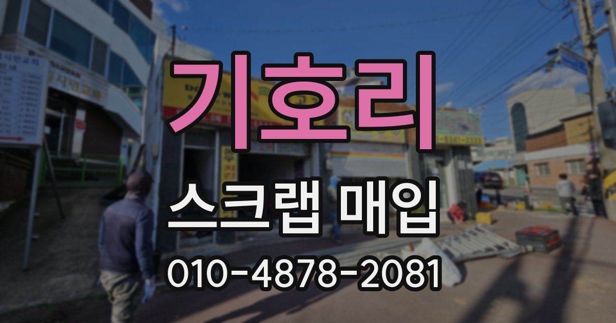 기호리 스크랩 매입