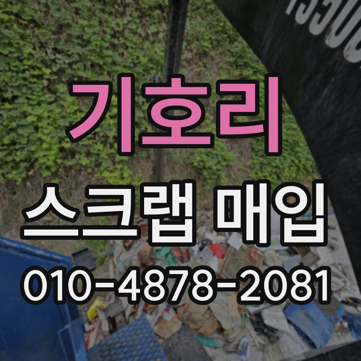기호리 스크랩 매입