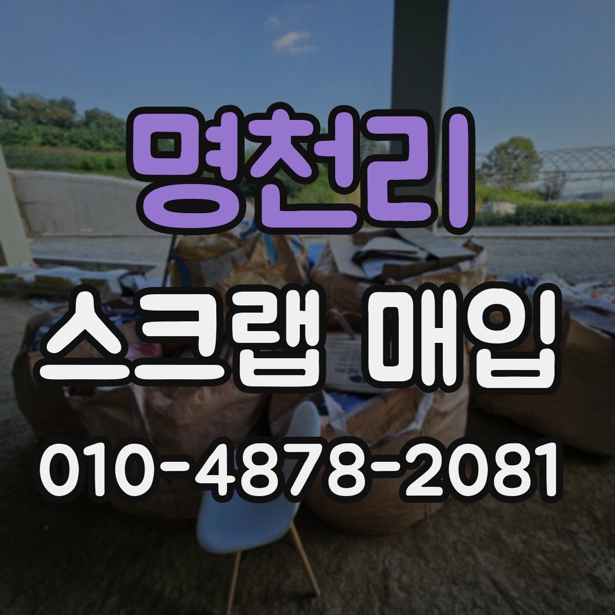 명천리 스크랩 매입