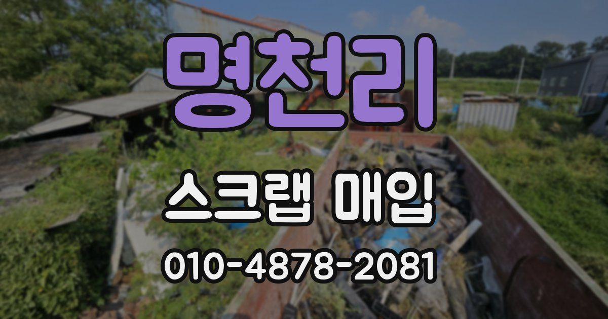명천리 스크랩 매입