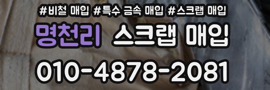 명천리 스크랩 매입