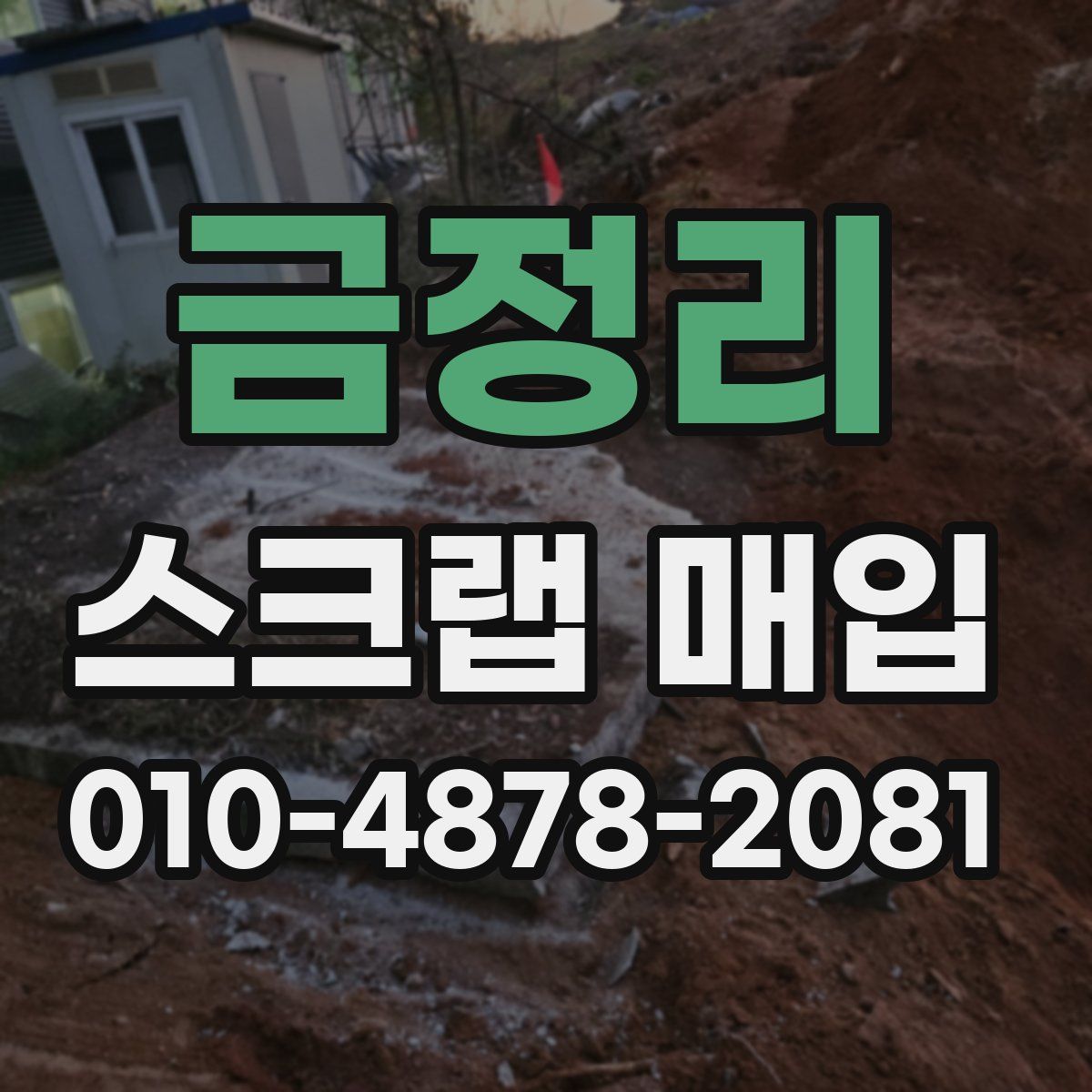 금정리 스크랩 매입