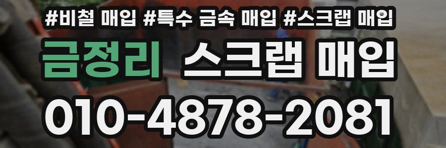 금정리 스크랩 매입