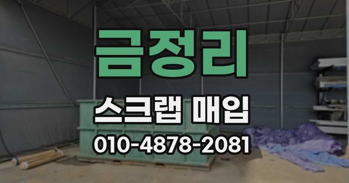 금정리 스크랩 매입