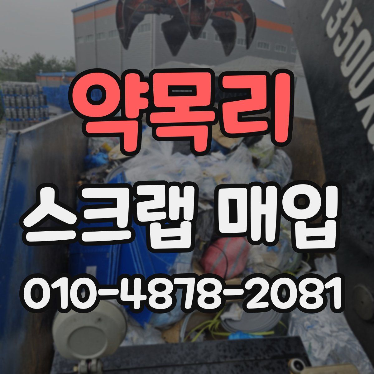 약목리 스크랩 매입