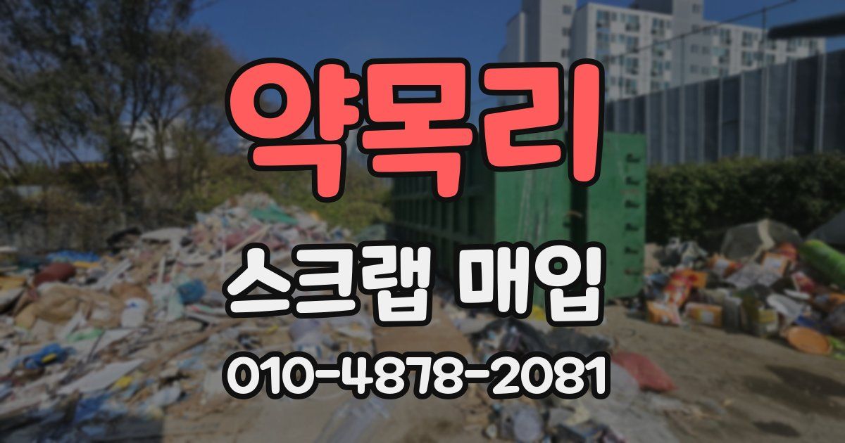 약목리 스크랩 매입