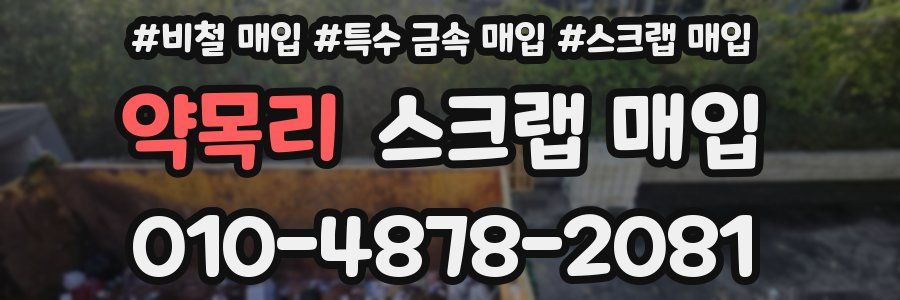 약목리 스크랩 매입