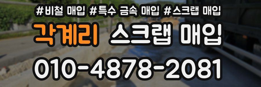 각계리 스크랩 매입
